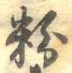 粉 위치 확인됨