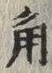 글자 角