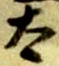 文字太