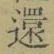 字還