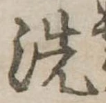 洗 위치 확인됨