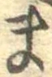 Đã định vị ま