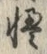 글자 慢