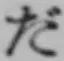 글자 だ