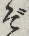 글자 ぞ