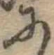 𛂋 위치 확인됨