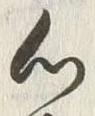 글자 心
