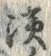 Chữ 浜