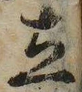 立，已得其位