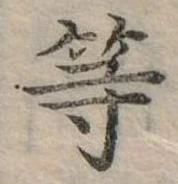 已定位等
