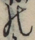 位置定マレル𛂜