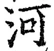 글자 河