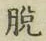 글자 脱