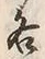 文字各