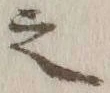 글자 之