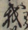 位置定マレル我