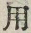 글자 用
