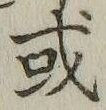 𡨸或