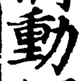 𡨸動