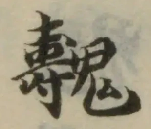 Đã định vị 魗