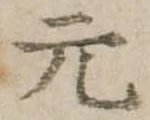 元 위치 확인됨