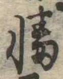 Đã định vị 幡