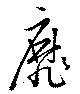靡の位置