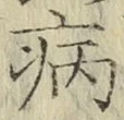 Character 病