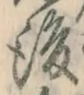 글자 後
