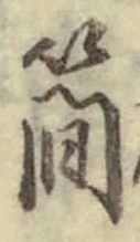 글자 簡