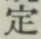 글자 定