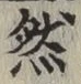 글자 然