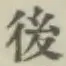 글자 後