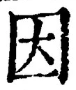 字因