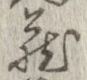 㐌定位𣗓檊