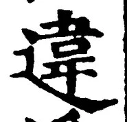 글자 違