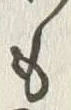 𡨸も