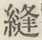Chữ 縫