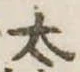 太 위치 확인됨