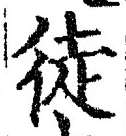 글자 徒