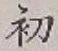 Character 初