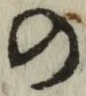 字の