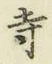 字寺