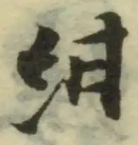 Đã định vị 紺