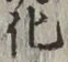 글자 化