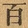 글자 百