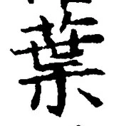 글자 葉