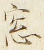 文字窓