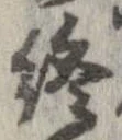 位置定マレル終