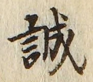 글자 誠